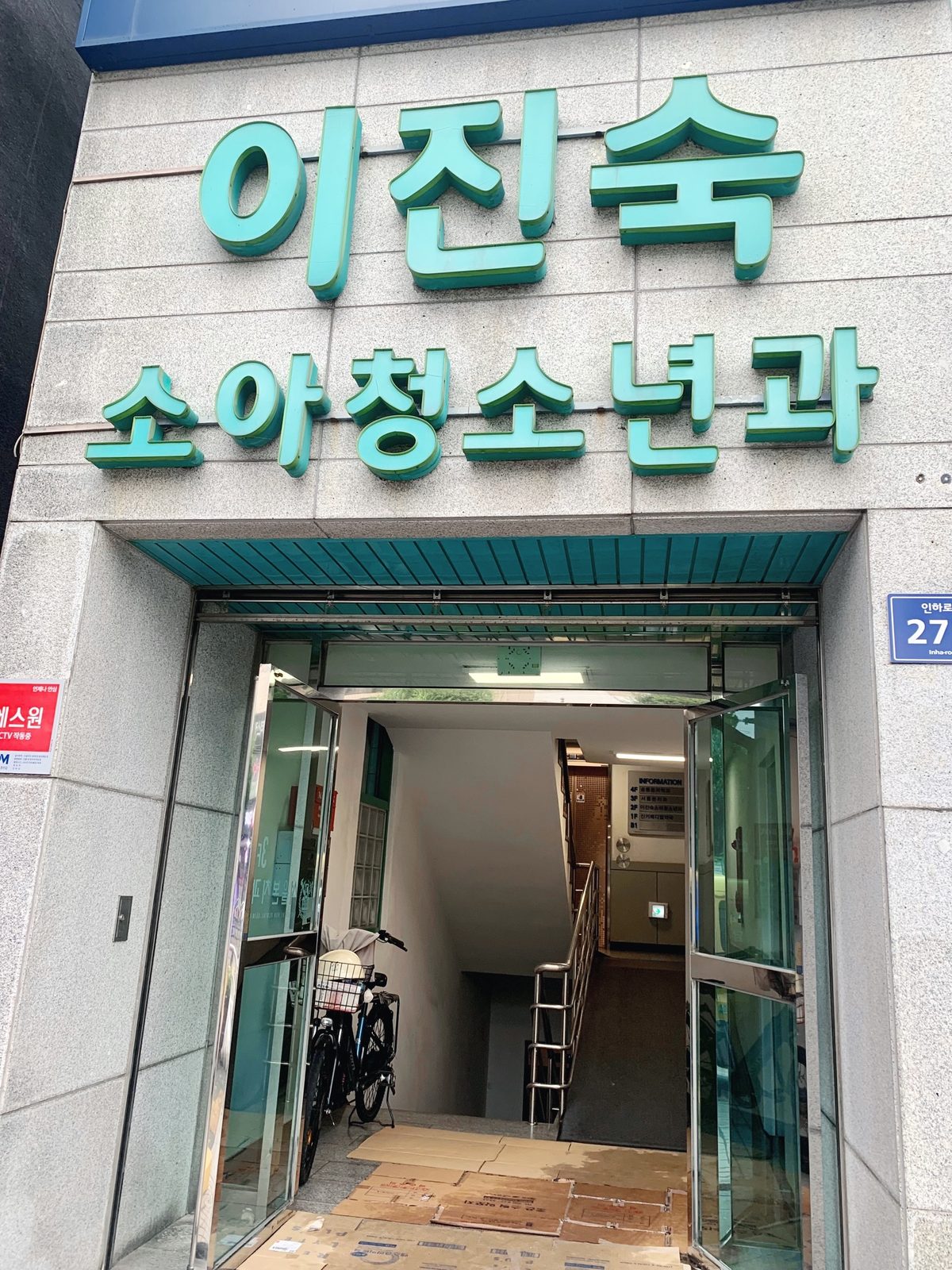 이진숙소아청소년과 건물 입구