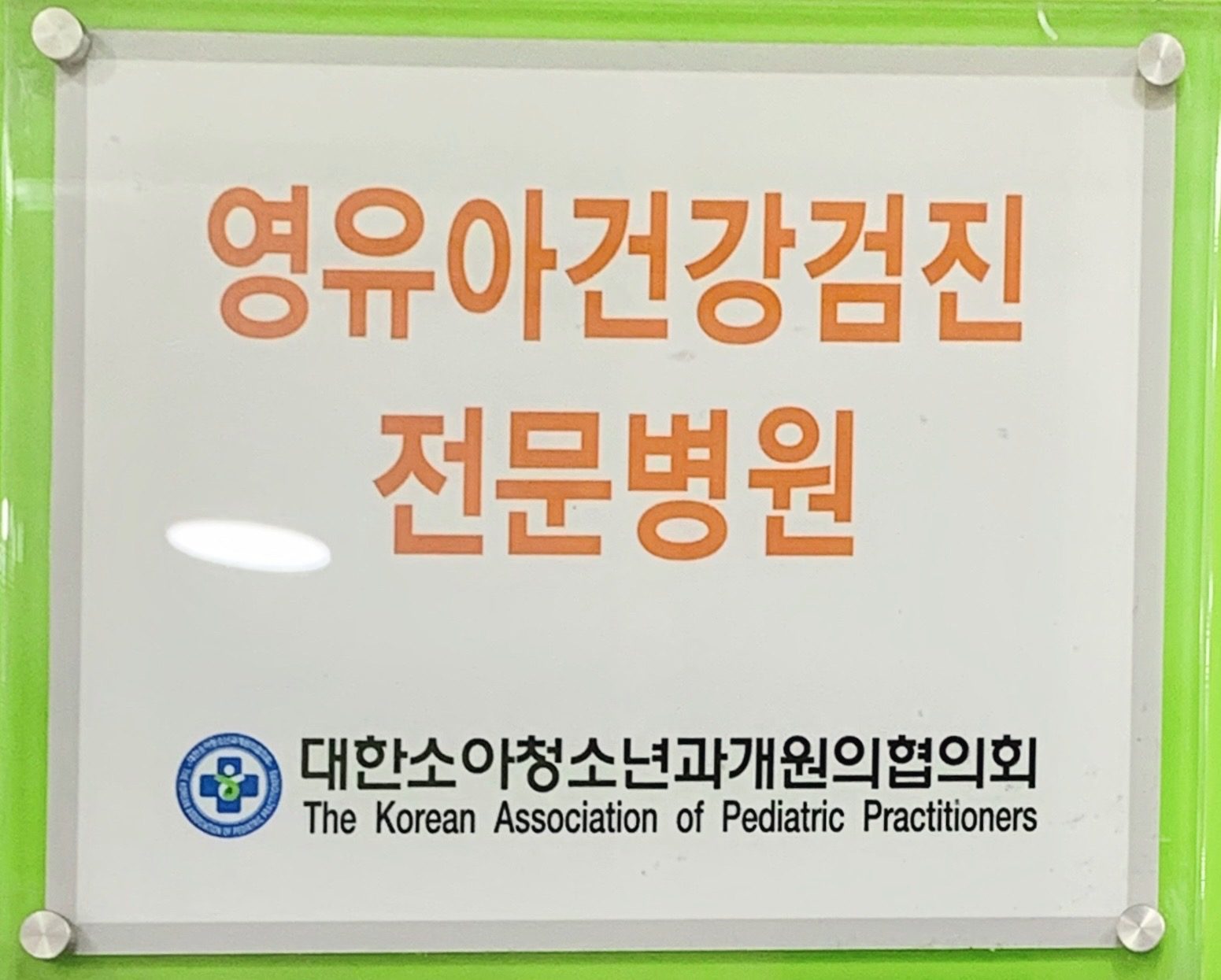 영유아건강검진 전문병원 현판