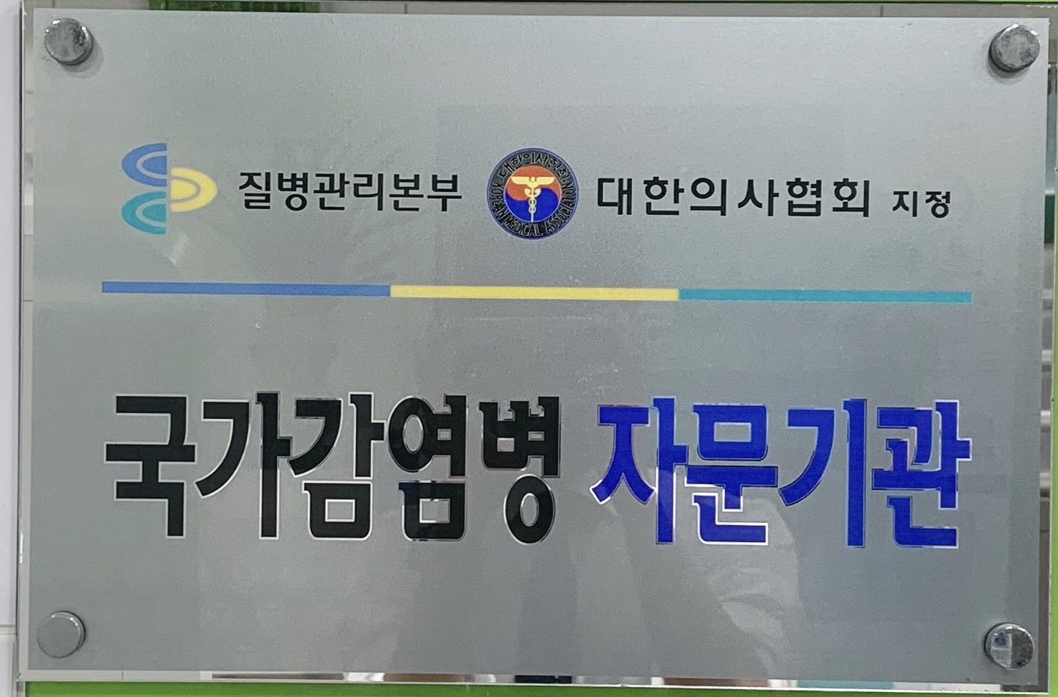 국가감염병 자문기관 현판
